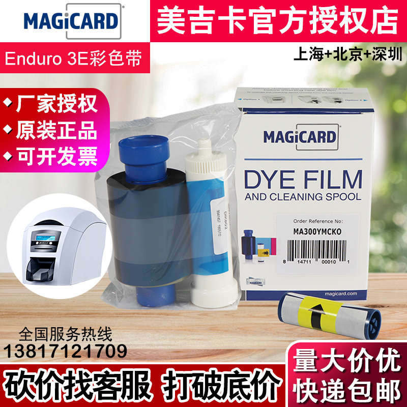 Magicard Enduro3E彩色帶Pronto彩色帶 XK300/FA300/MA300/CX300