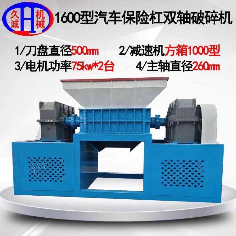 汽车保险杠双轴破碎机 废品回收站用1600型汽车保险杠双轴破碎机