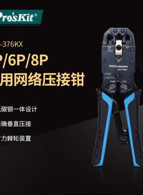 Pro`skit/宝工UCP-376KX4P/6P/8P专用网路压接钳三用网线钳压线钳
