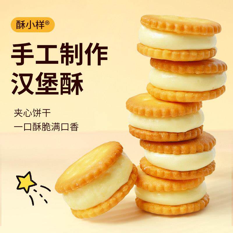 酥小样汉堡酥纽扣牛轧手工夹心饼干网红小圆饼办公室零食休闲小吃图片