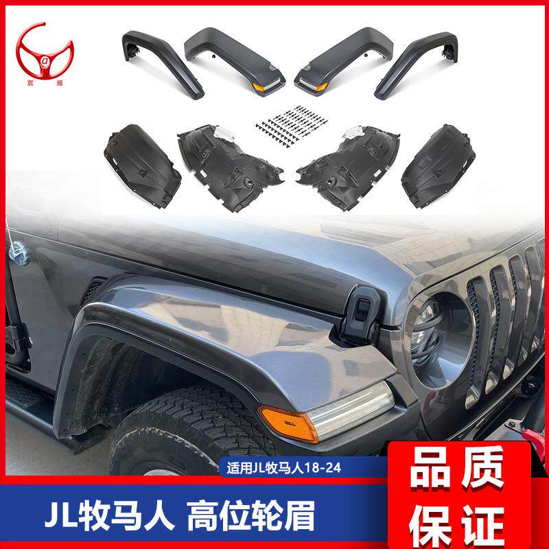 适用18-24吉普牧马人Wrangler JL改装高位宽体加高轮