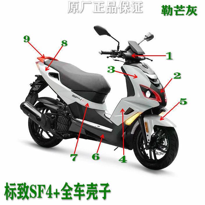 标致志踏板机车SF4+150勒芒灰全车壳子外壳前面护泥板原厂配件