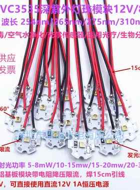 UVC3535 254/265/275/310nm深紫外线LED灯珠消菌杀毒净化12V模块