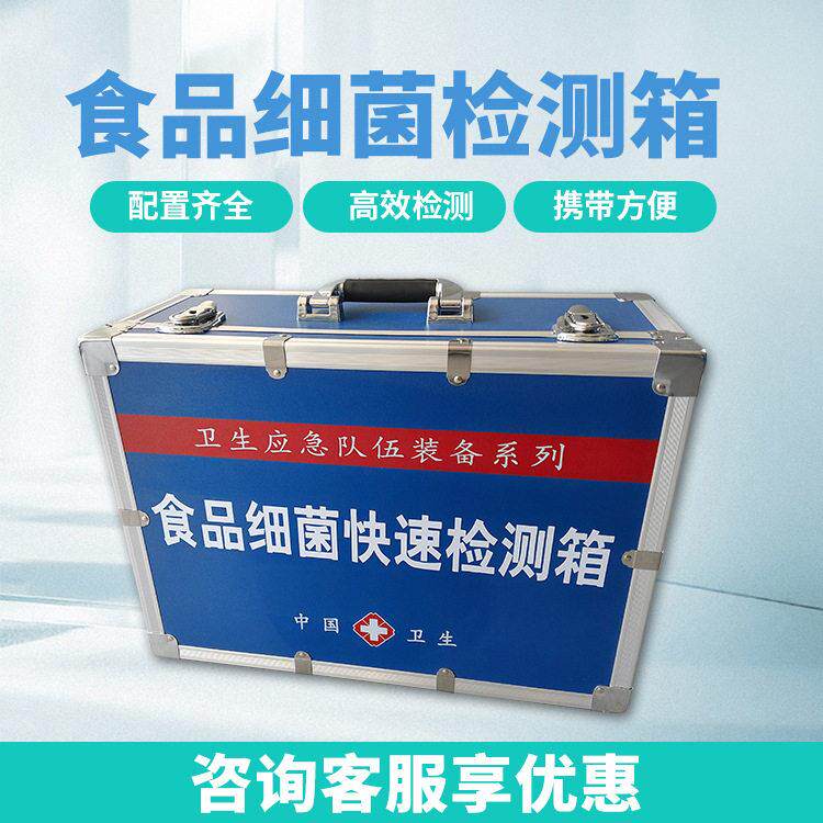 食品细菌检测箱食品微生物采样检测箱水质细菌快速检验箱