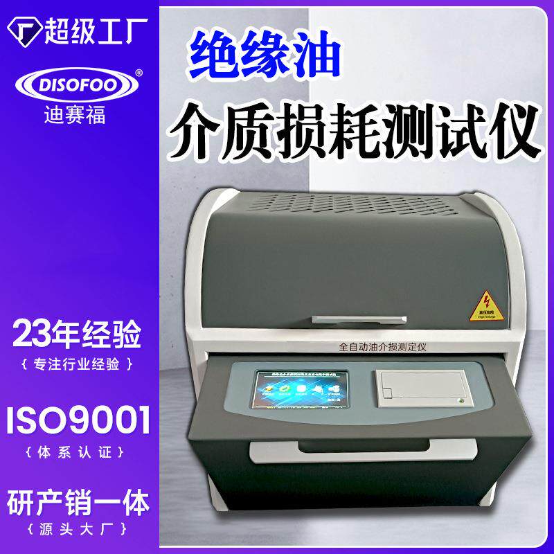 绝缘油介质损耗及电阻率测试仪全自动油介损测定液体绝缘材料检测