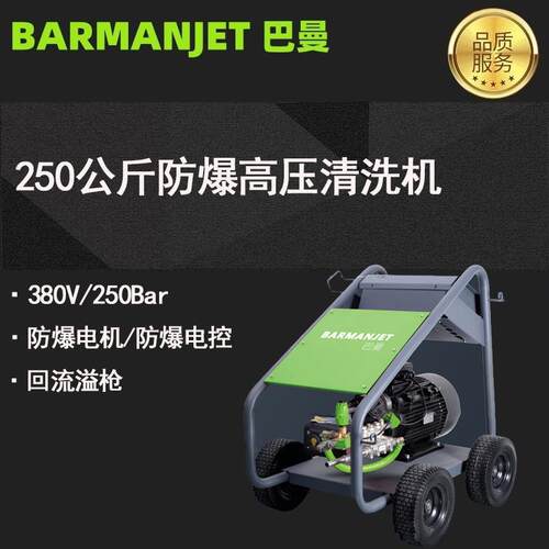 200/250公斤移动防爆高压清洗机BM252EX化工制药厂高压清洗机