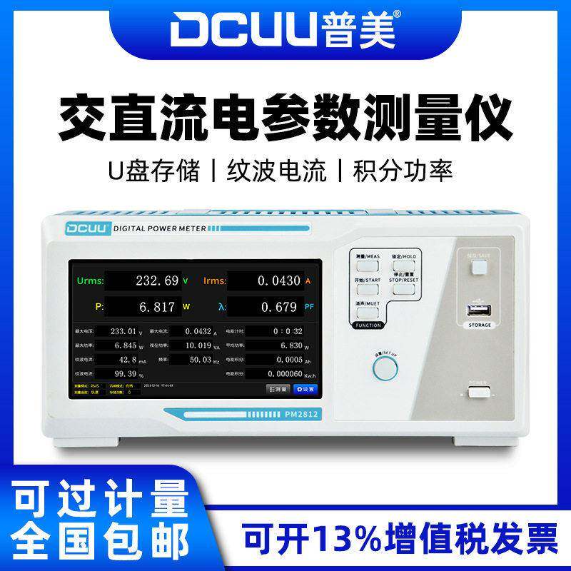 普美PM2812交直流电参数测试仪数字功率计纹波电流测试相电参数
