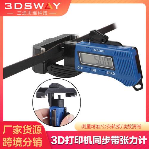 3D打印机配件 2gt同步带皮带张力计调机测量工具电子数显减少纹路