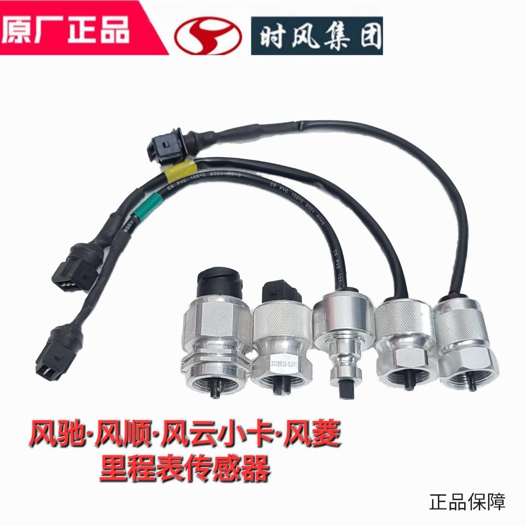 时风汽车里程表车速转速感应器风菱风顺风云风驰迈速码表传感器原