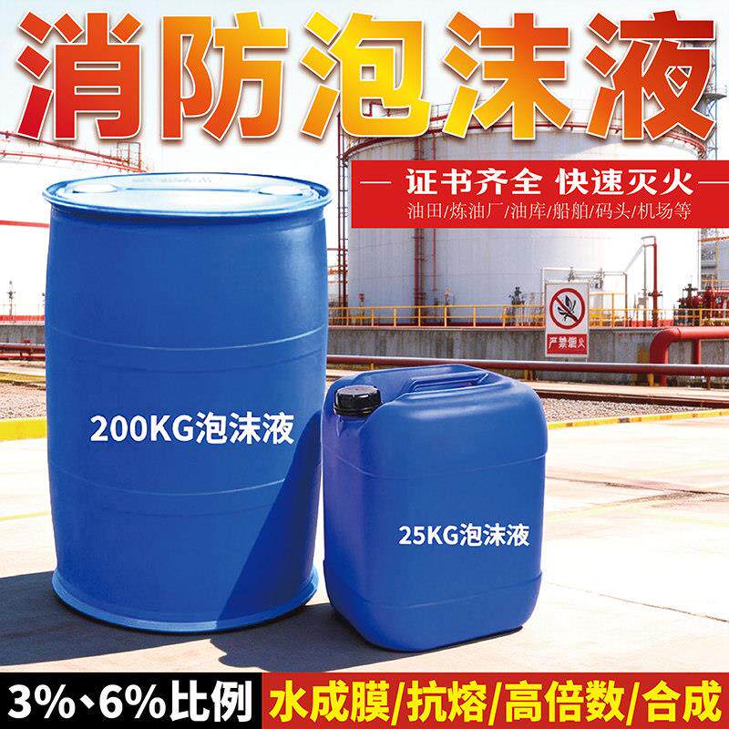 水成膜泡沫液AFFF-3%6%消防灭火剂氟蛋白合成抗溶性低倍数高海水