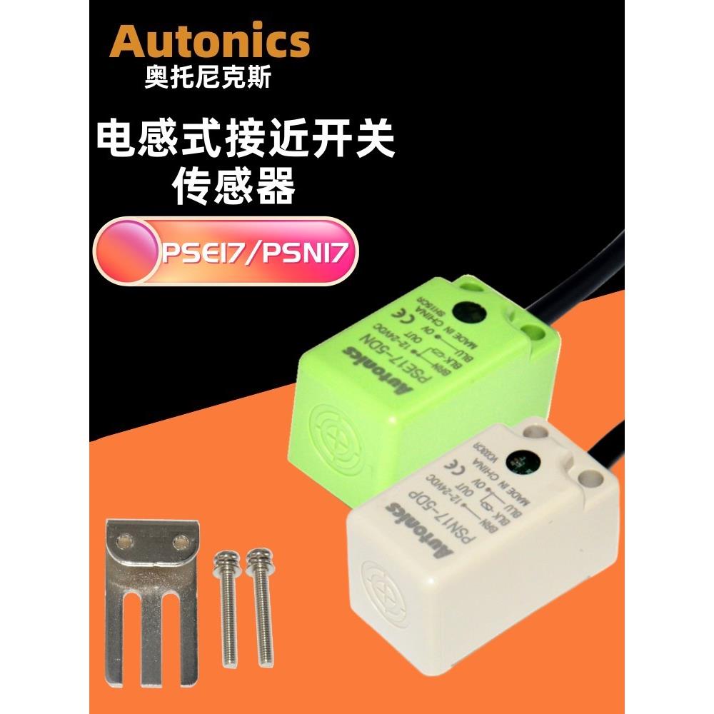 Autonics奥托尼克斯PSE17-5DN PSN17-8DP2方型接近开关金属感测器