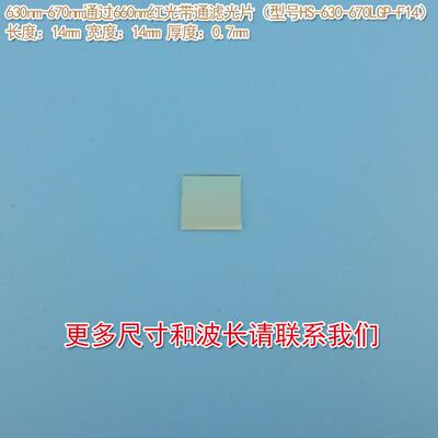 蓝紫光蓝光绿光不可见光截止630nm-670nm通过660nm红光带通滤光片