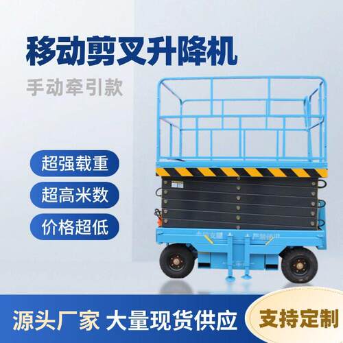 移动剪叉式升降平台空作业液压电动手动牵引8米移动剪叉升降机