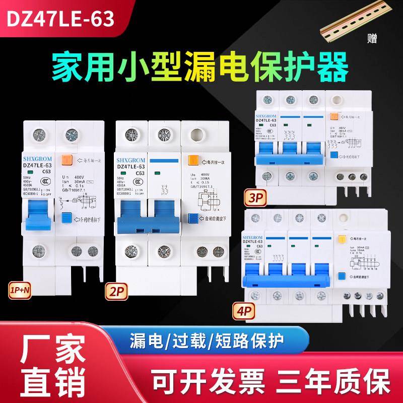DZ47LE-63漏电保护器导轨220V家用2P63A漏保4P32漏电空气开关380V