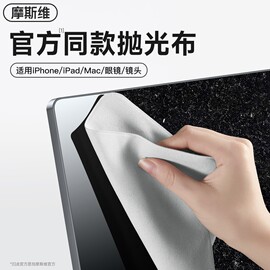 摩斯维 抛光布屏幕清洁布适用苹果手机macbook擦屏抹布笔记本电脑擦拭眼镜ipad平板电视显示器神器镜头专用布