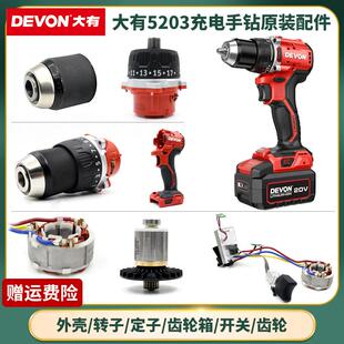 大有5203手电钻机壳夹头齿轮箱转子定子线路控制器电池充电器配件