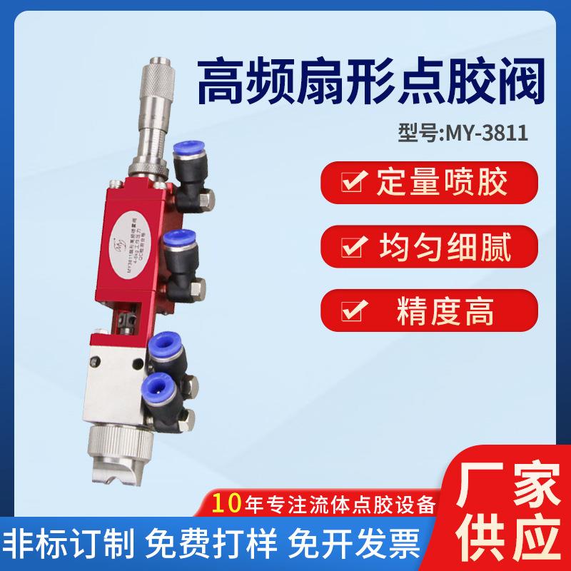MY3811扇形高频喷雾阀液体精密雾化点胶阀气动喷胶水油漆胶可调