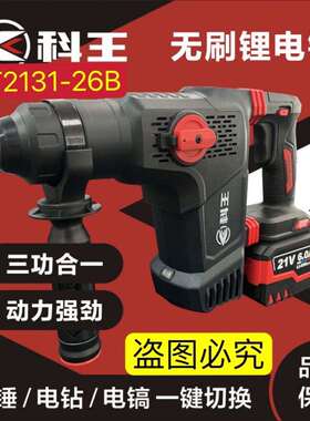 东科科王DGT2131-26B重型锂电电锤钻多功能混凝土钻凿两用工业电