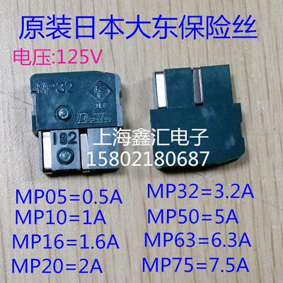 原装日本大东DAITO保险丝 MP05 MP10 MP16 MP20 MP32 MP50 125V