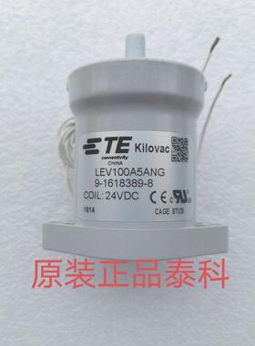 TE泰科LEV100A5ANG 9-1618389-8高压直流继电器24V新能源接触器