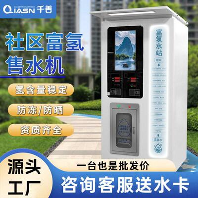 社区富氢自助售水机商用水站扫码门店小分子水直饮电解净水器厂家