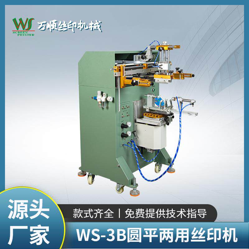 WS-3B圆平两用丝印机保温杯奶瓶自动小型丝印机厂家曲面丝印机