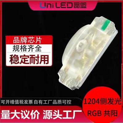 SMD1204侧发光RGB共阳贴片led灯珠低衰减高亮1206RGB灯珠