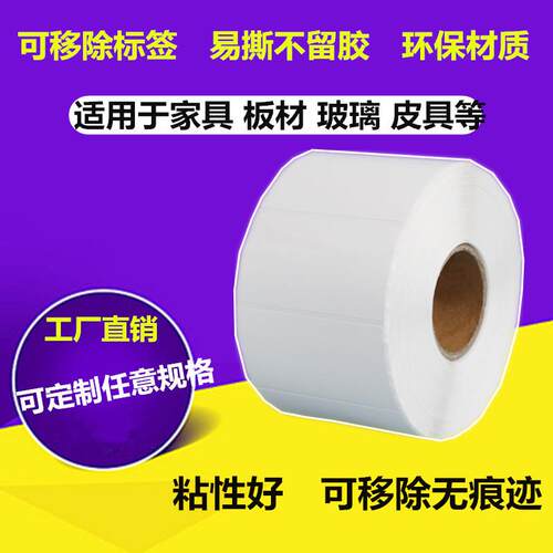 可移除铜版纸不干胶标签纸100 150 易撕无痕不留胶条码打印纸