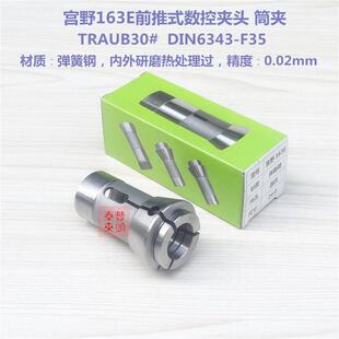 20-26宫野163E型筒夹西德利高呈荣30型夹头 TRAUB30# DIN6343-F35