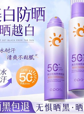 美白防晒喷雾霜50倍防紫外线面部隔离全身男女通用学生官方旗航店