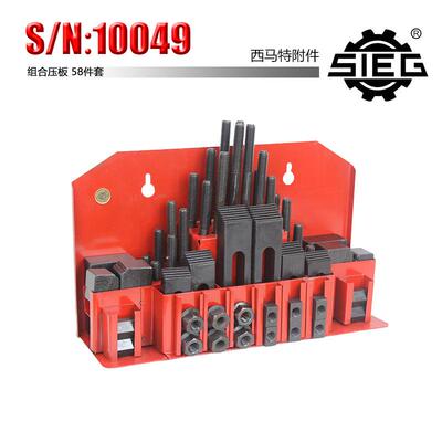 西马特SIEG：附件S/N：10049家用车床组合压板58件套