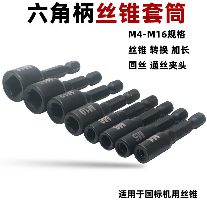 机用丝锥套筒夹头扳手1/4六角柄内牙回丝攻牙套筒m4 m6 丝锥套筒图片