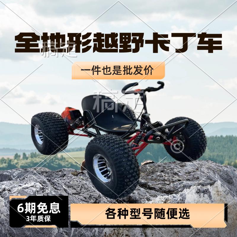 越野卡丁车燃油成人全地形网红沙滩车山地漂移车儿童四轮电动赛车