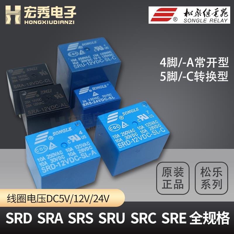 SRD 松乐继电器SRA SRS SRU SRC-05V 12V 24VDC-SL-A-C AL CL T73