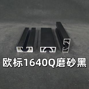 线机械导轨滑轨靠尺框 欧标工业铝挤型材料1640Q磨砂黑轻型流水线