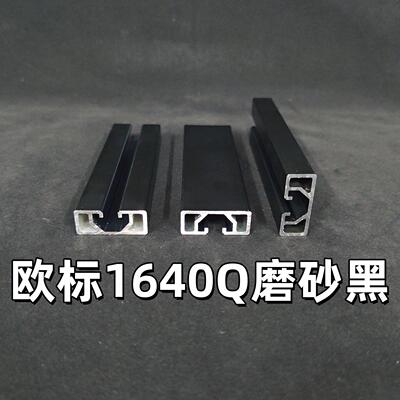 欧标工业铝挤型材料1640Q磨砂黑轻型流水线 线机械导轨滑轨靠尺框