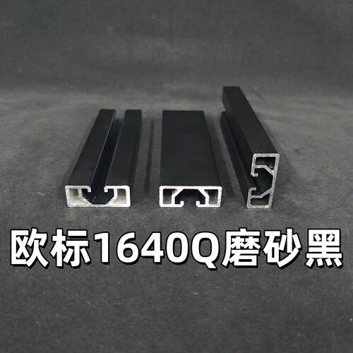 欧标工业铝型材1640Q磨砂黑 DIY鱼缸龙门架导轨滑轨靠尺框架型材