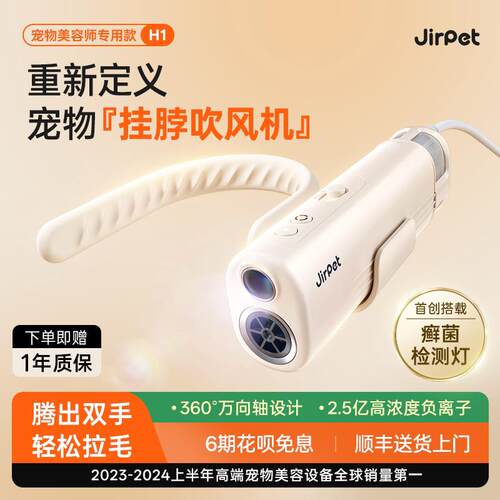 Jirpet宠物挂脖吹风机H1 静音负离子猫狗吹水机含宠物癣菌灯