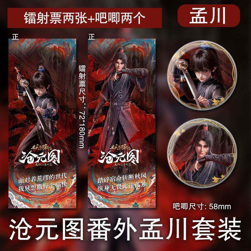 沧元图孟川镭射票吧唧番外妖神降临国漫周边双面高清精美礼品