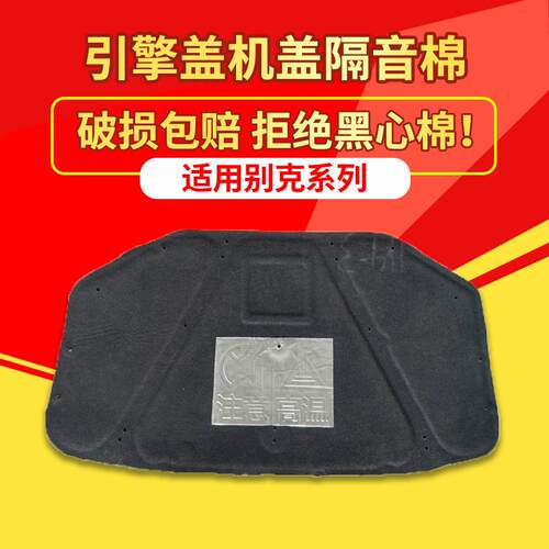 适用别克新老君威/君越/英朗/凯越机盖隔音棉引擎盖隔热棉止震板