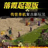 PC传奇世界单机传世落霞起源历练12完整版 小JP假人PK 强化255橙装