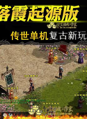 PC传奇世界单机传世落霞起源历练12完整版强化255橙装小JP假人PK
