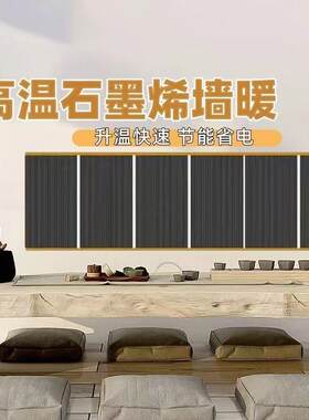 石墨烯电热膜墙暖加热电热板家用取暖高温办公室取暖器壁挂贴墙上
