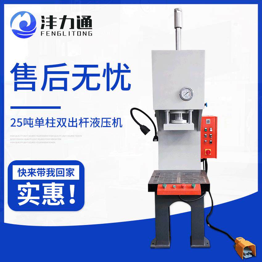 25吨小型单柱液压机C型轴承压装校正成型双出杆单壁高效节能