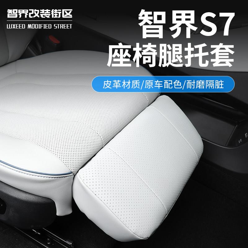 适用于 于智界S7副驾驶电动腿托 托防护罩保护套配件改装饰专用汽