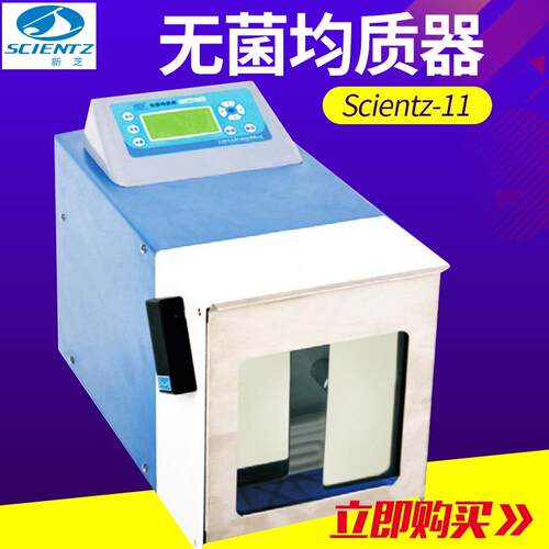 宁波新芝 Scientz-11/11L 无菌均质器 拍打式匀浆机