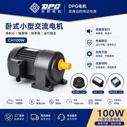 东邦DPG小型速电机立式/卧式CV/CH100W/三相变频电机速