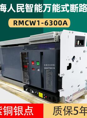 上海人民RMCW1-6300A智能万能式框架式断路器2500A3200A4000A