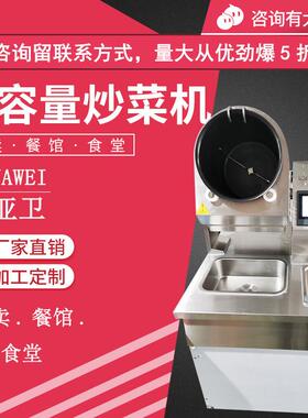 亚卫商用炒菜机G30DAG全自动炒饭机厨房大容量触屏智能炒菜机器人
