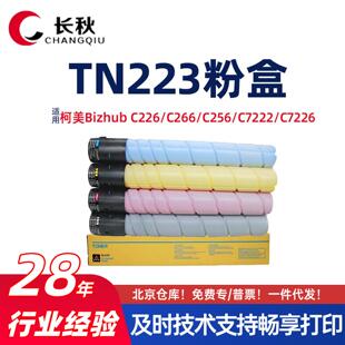 C226粉盒C256ADC265墨盒C7222C7226墨粉 适用柯尼卡美能达TN223
